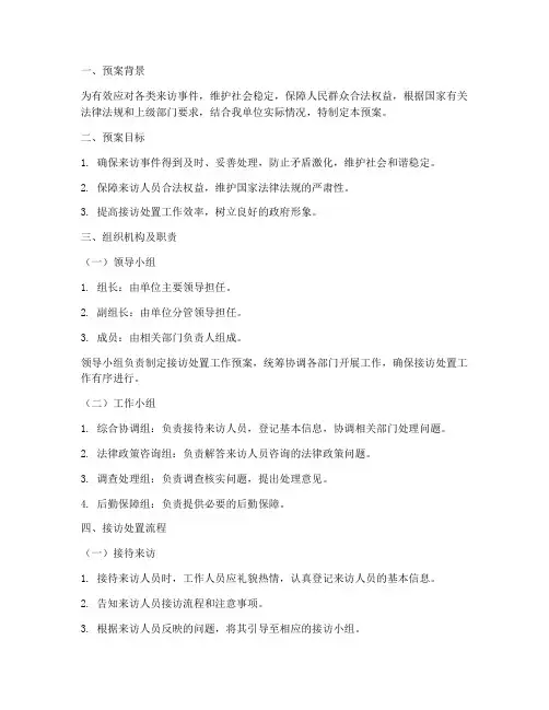 接访处置工作预案范文
