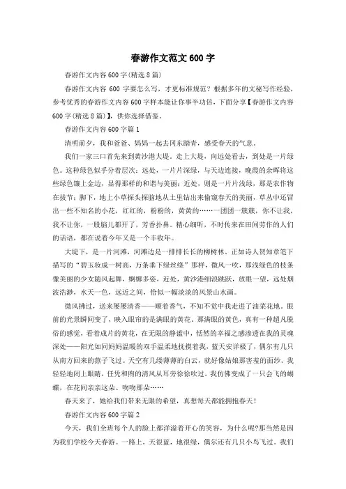 春游作文范文600字
