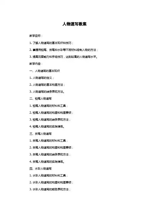 人物速写教案