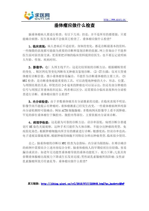 垂体瘤应做什么检查