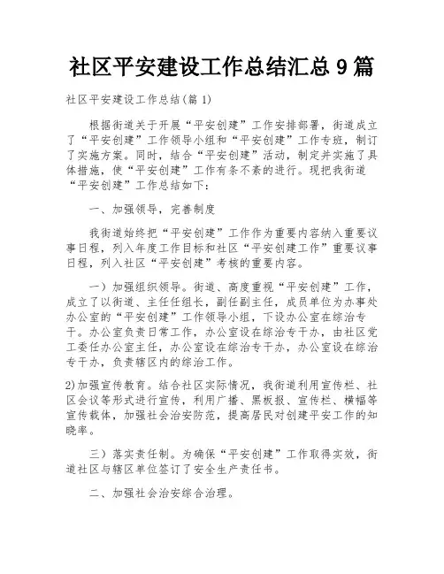 社区平安建设工作总结汇总9篇