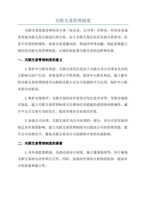 关联交易管理制度