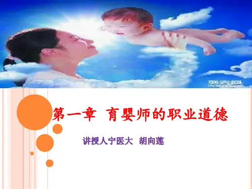 育婴师培训---第一章育婴师的职业道德