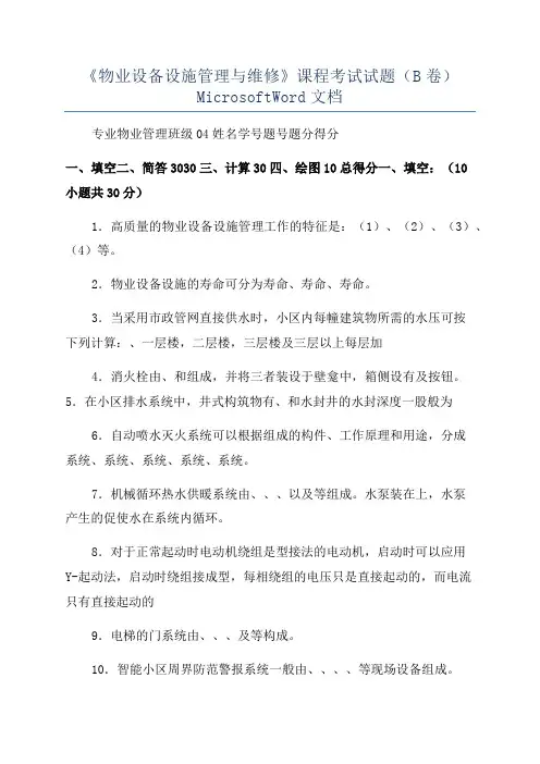 《物业设备设施管理与维修》课程考试试题(B卷)MicrosoftWord文档