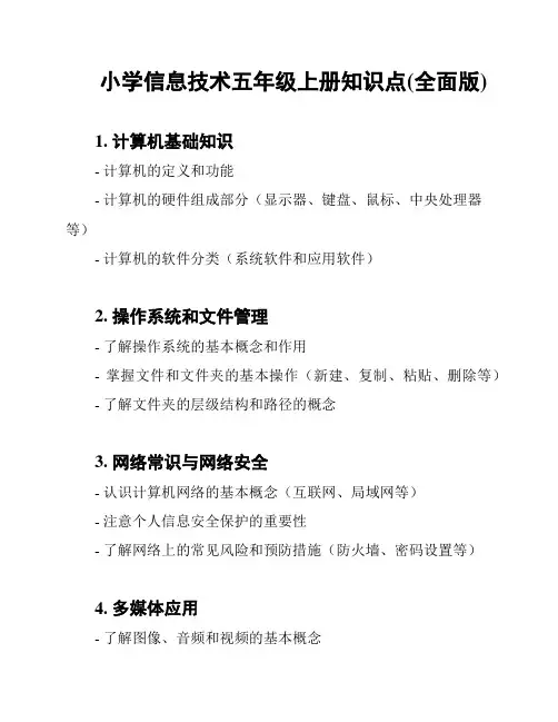 小学信息技术五年级上册知识点(全面版)