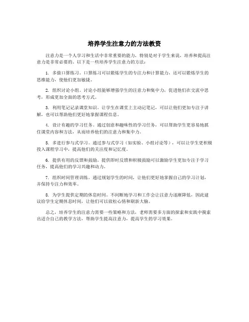 培养学生注意力的方法教资