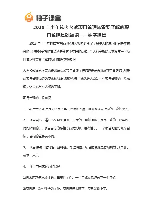 2018上半年软考考试项目管理师需要了解的项目管理基础知识——柚子课堂