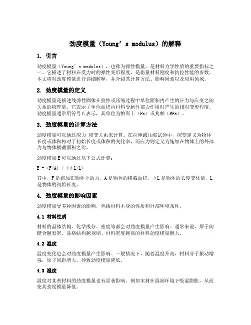 劲度模量名词解释
