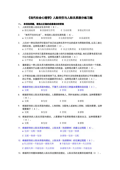 7 人际交往与人际关系练习题(1)