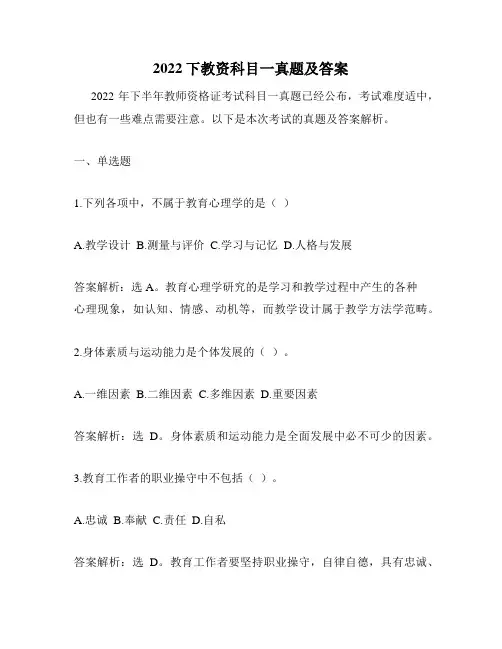 2022下教资科目一真题及答案