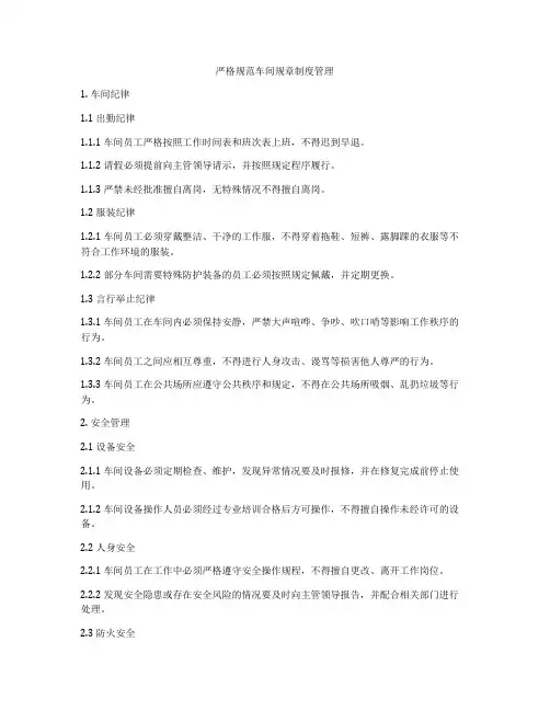 严格规范车间规章制度管理