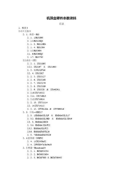 机顶盒芯片方案资料1
