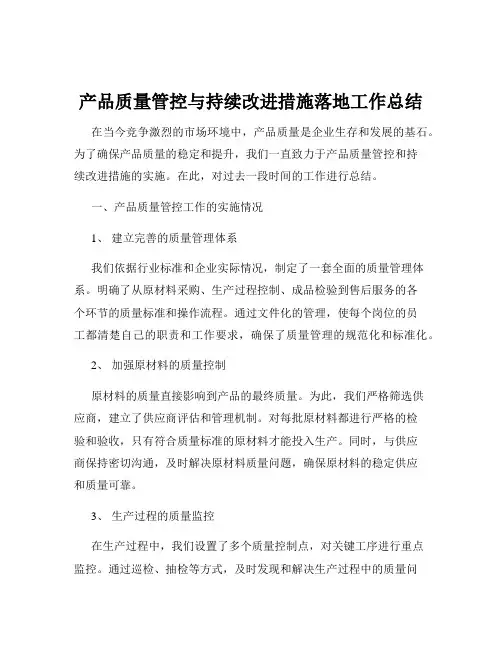产品质量管控与持续改进措施落地工作总结