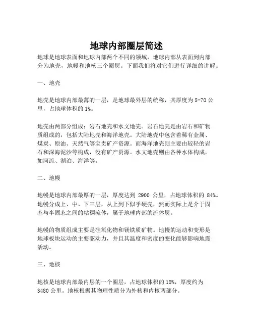 地球内部圈层简述