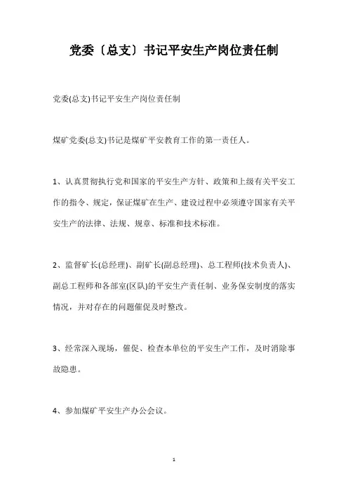 党委(总支)书记安全生产岗位责任制