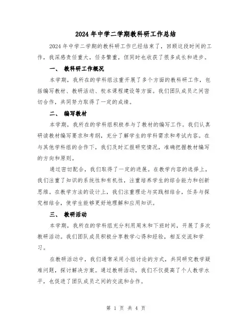 2024年中学二学期教科研工作总结(2篇)