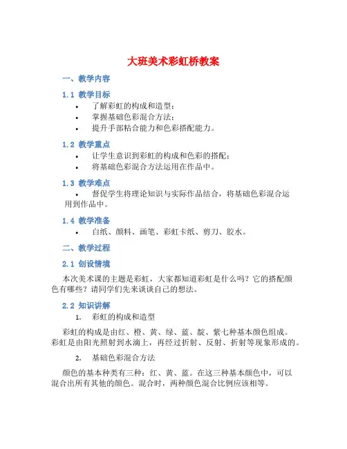 大班美术彩虹桥教案【含教学反思】