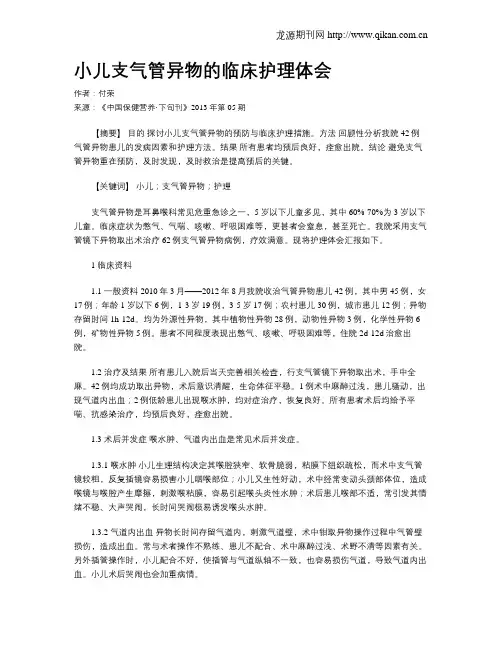 小儿支气管异物的临床护理体会