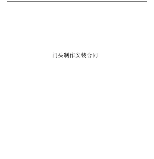 门头制作安装合同铝板形象墙.docx
