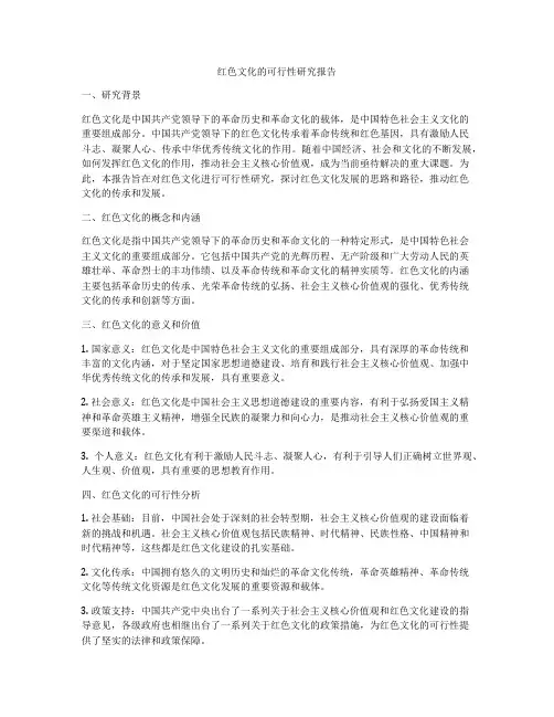 红色文化的可行性研究报告