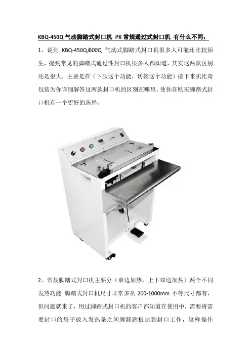 气动脚踏式封口机 PK常规通过式封口机 有什么不同