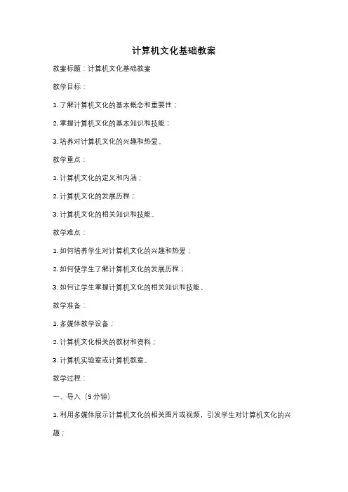 计算机文化基础教案