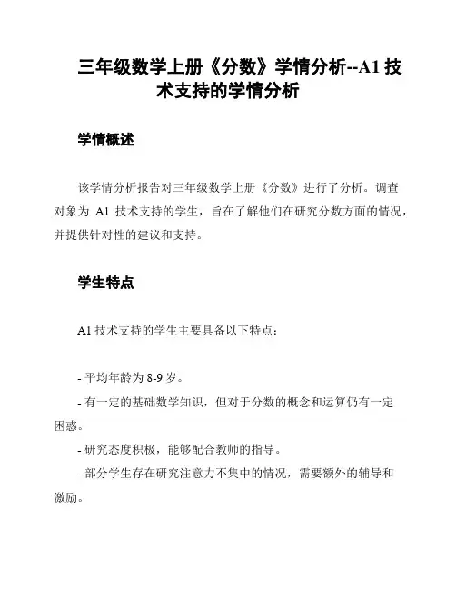 三年级数学上册《分数》学情分析--A1技术支持的学情分析