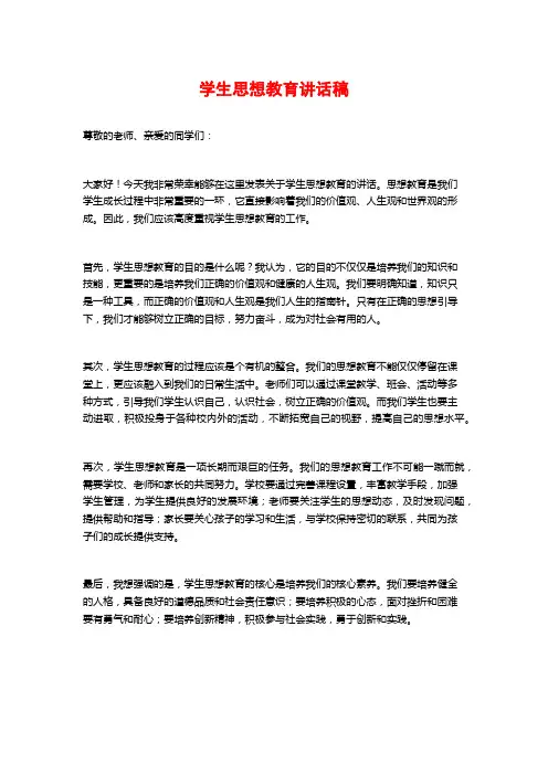学生思想教育讲话稿