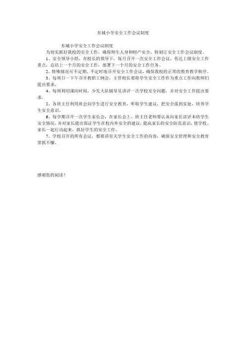 东城小学安全工作会议制度