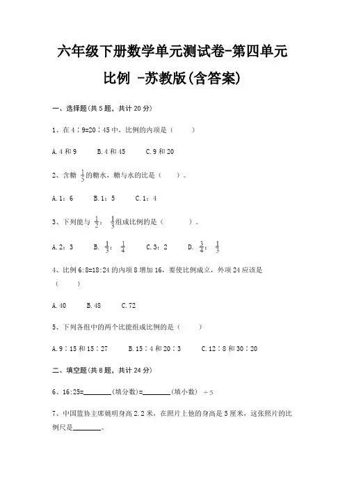 六年级下册数学单元测试卷-第四单元 比例 -苏教版(含答案)