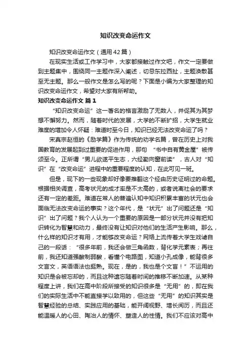 知识改变命运作文（通用42篇）
