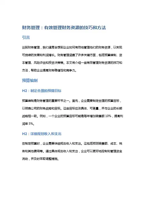 财务管理：有效管理财务资源的技巧和方法