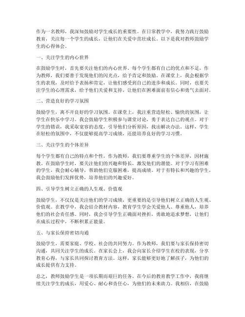 教师鼓励学生的心得体会
