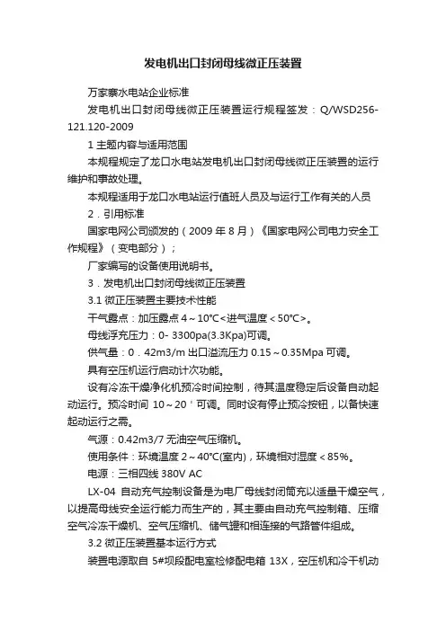 发电机出口封闭母线微正压装置