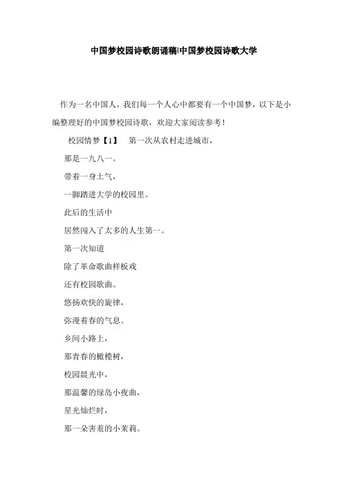 优选 中国梦校园诗歌朗诵稿-中国梦校园诗歌大学