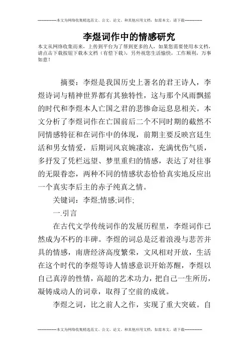 李煜词作中的情感研究