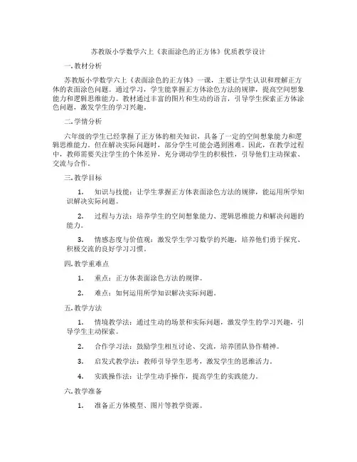 苏教版小学数学六上《表面涂色的正方体》优质教学设计