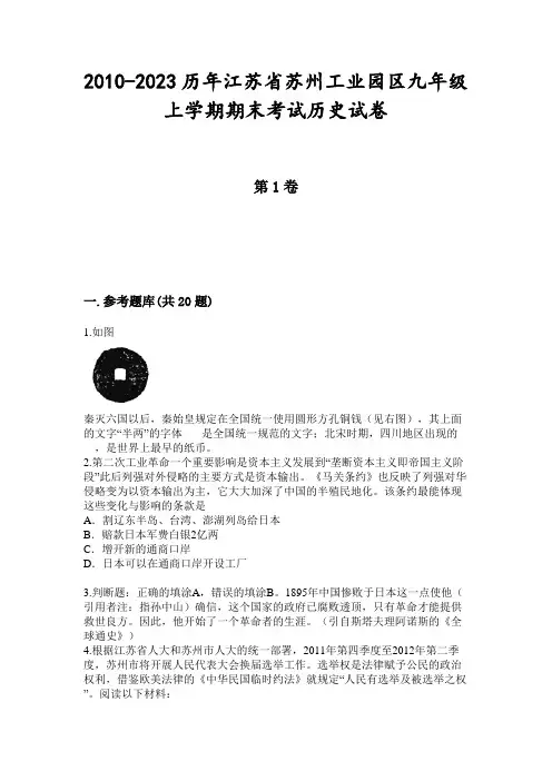 2010-2023历年江苏省苏州工业园区九年级上学期期末考试历史试卷