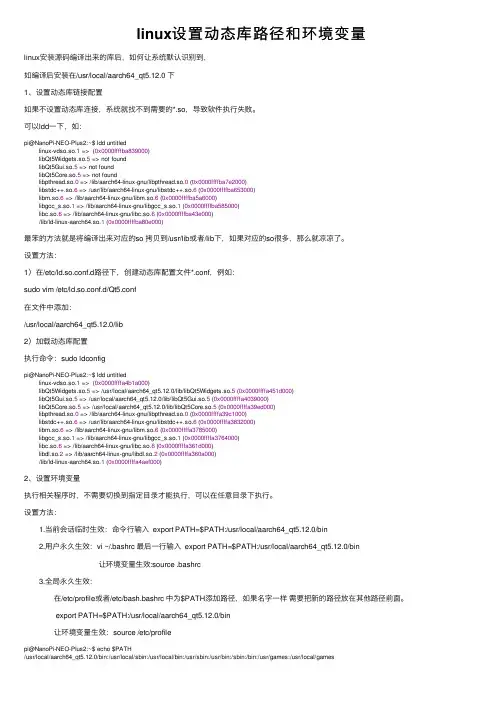 linux设置动态库路径和环境变量