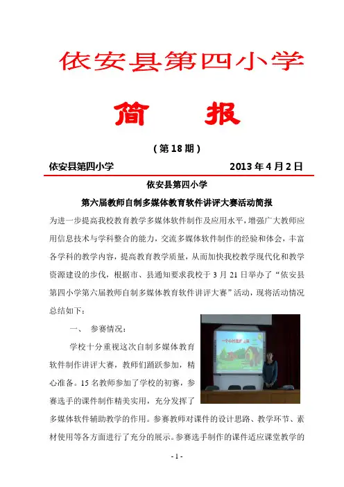 第四小学多媒体软件制作说明竞赛简报
