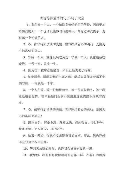 表达等待爱情的句子.doc