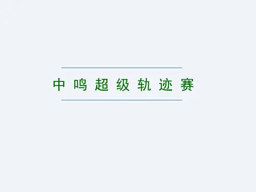 机器人竞赛电教馆中鸣超级轨迹赛细则