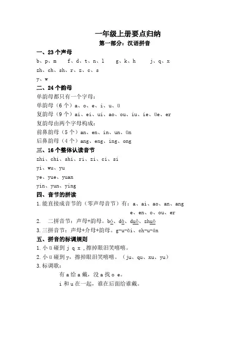 (完整word版)2018部编人教版一年级语文上册知识点汇总(精简版)
