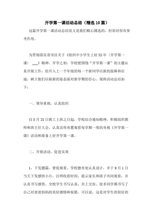 2021年开学第一课活动总结(精选10篇)