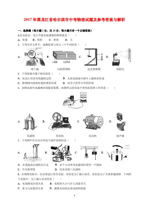 2017年黑龙江省哈尔滨市中考物理试题及参考答案(word解析版)