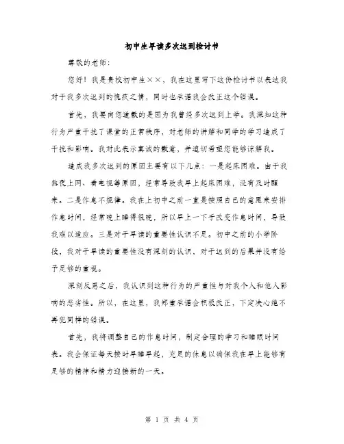 初中生早读多次迟到检讨书（2篇）