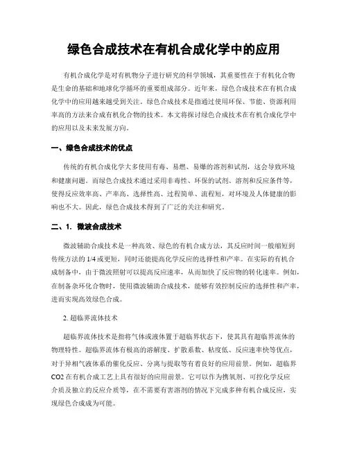 绿色合成技术在有机合成化学中的应用