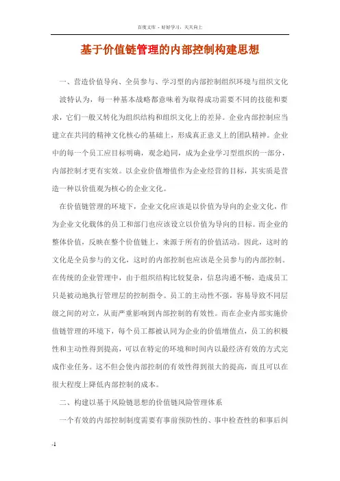 基于价值链管理的内部控制构建思想