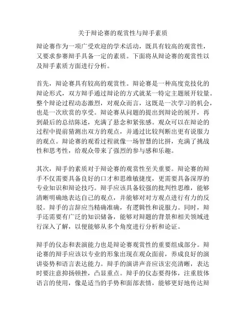 关于辩论赛的观赏性与辩手素质