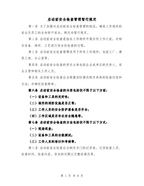 启动前安全检查管理暂行规定(3篇)